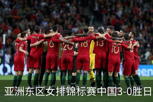 亚洲东区女排锦标赛中国3-0胜日本 匡琦带队夺魁