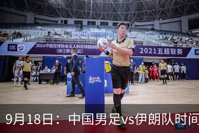 9月18日：中国男足vs伊朗队时间已定！CCTV5直播，想两连胜做好五件事
